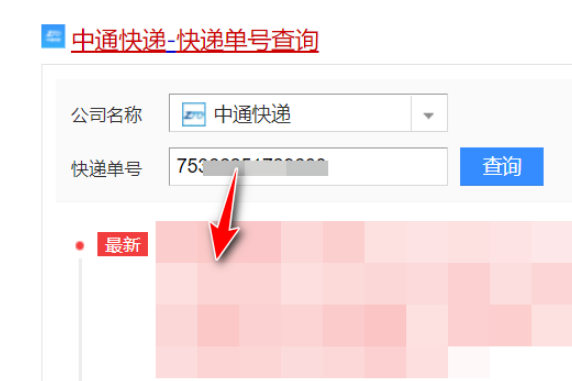 中通快递单号查询