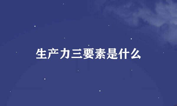 生产力三要素是什么