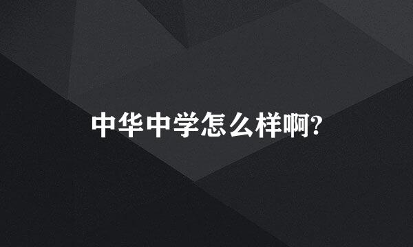 中华中学怎么样啊?