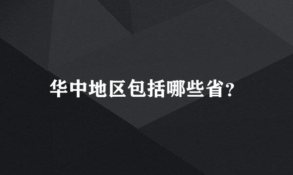 华中地区包括哪些省？