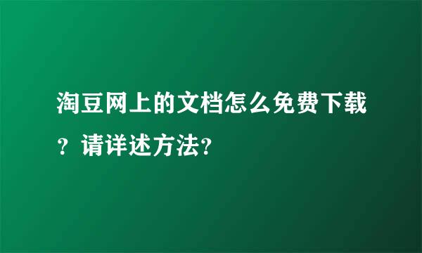 淘豆网上的文档怎么免费下载？请详述方法？