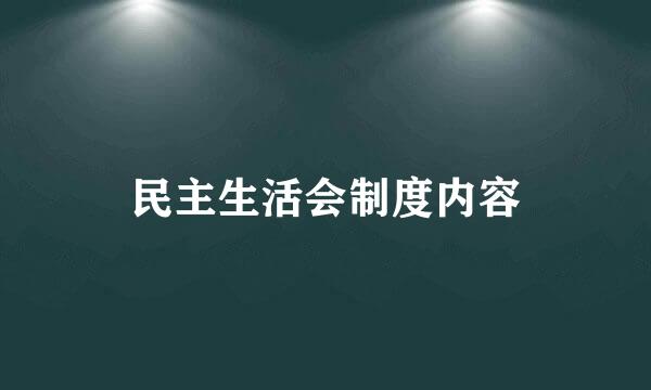 民主生活会制度内容