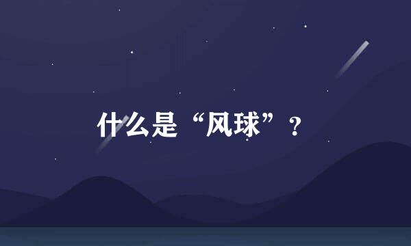 什么是“风球”？