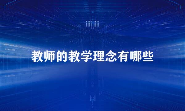 教师的教学理念有哪些