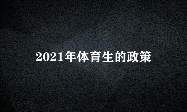 2021年体育生的政策