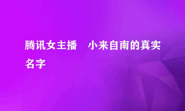 腾讯女主播 小来自南的真实名字