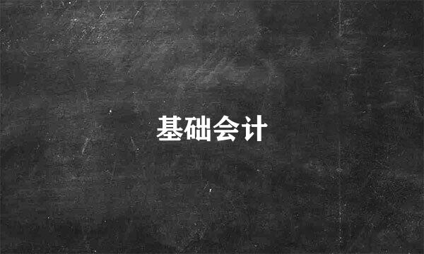 基础会计