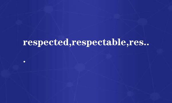 respected,respectable,respectful的区别