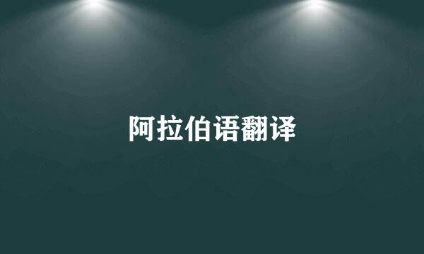 阿拉伯语翻译