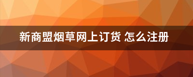 新商盟烟草网来自上订货