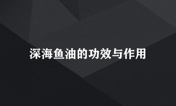 深海鱼油的功效与作用