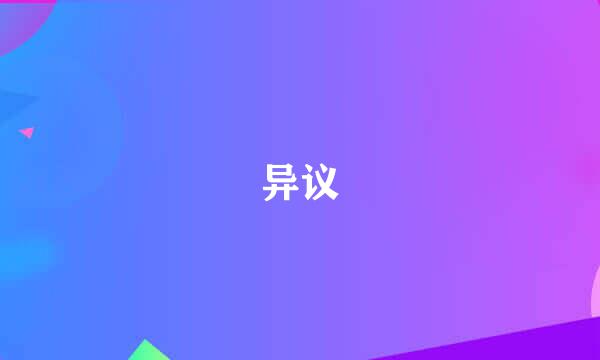异议