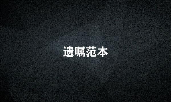 遗嘱范本