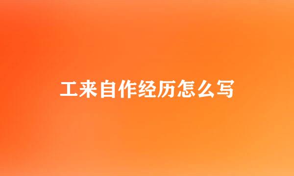 工来自作经历怎么写