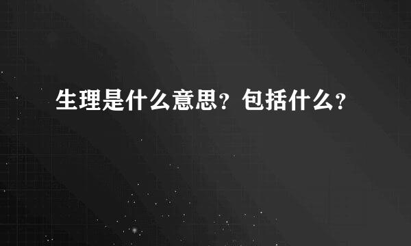生理是什么意思？包括什么？