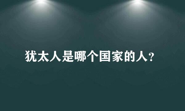 犹太人是哪个国家的人？