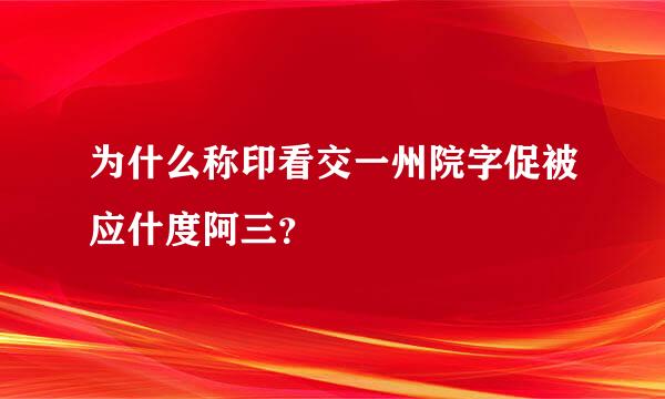为什么称印看交一州院字促被应什度阿三？