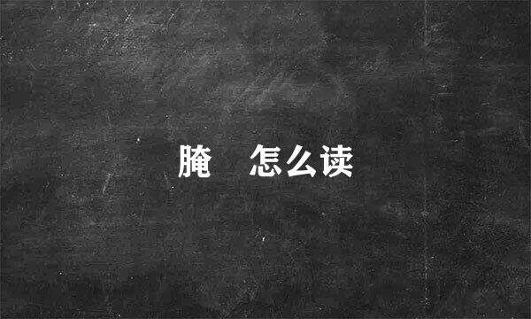 腌臜怎么读