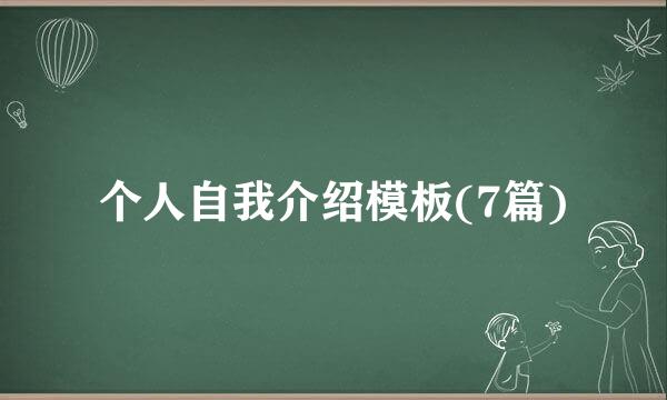 个人自我介绍模板(7篇)
