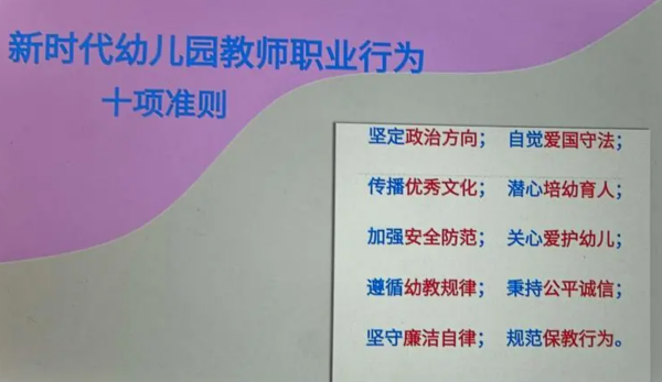 新时代幼儿园教师十项职业行为准则