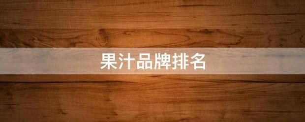 果汁品牌排名