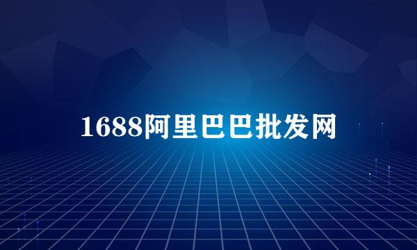 1688阿里巴巴批发网