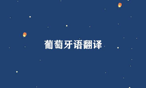 葡萄牙语翻译