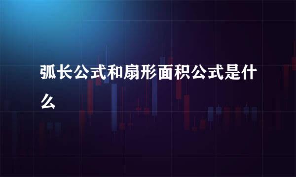 弧长公式和扇形面积公式是什么