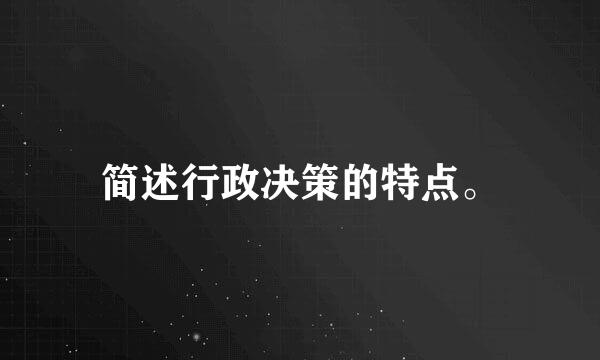 简述行政决策的特点。