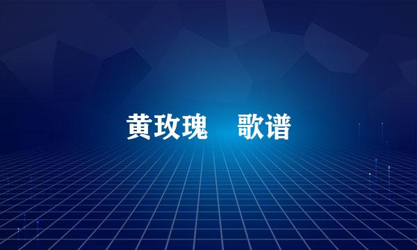 黄玫瑰 歌谱
