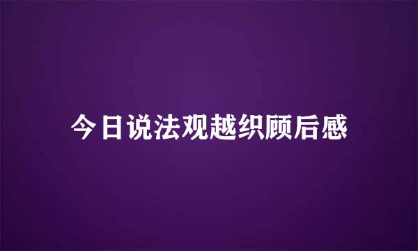 今日说法观越织顾后感