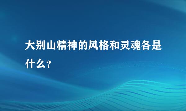 大别山精神的风格和灵魂各是什么？
