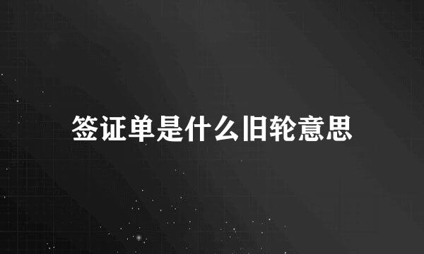 签证单是什么旧轮意思