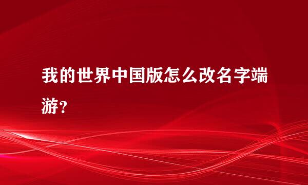 我的世界中国版怎么改名字端游？