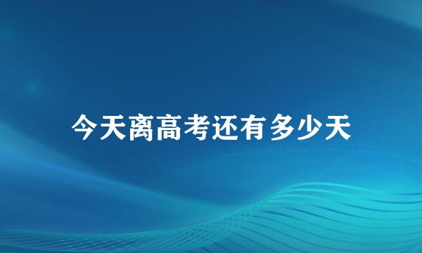 今天离高考还有多少天