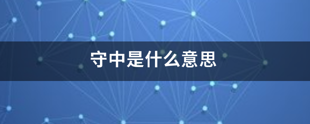 守中是什么意思卷周弱激束坚兰氧便