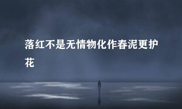 落红不是无情物化作春泥更护花