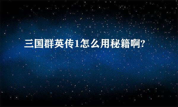 三国群英传1怎么用秘籍啊?