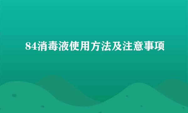 84消毒液使用方法及注意事项