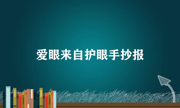 爱眼来自护眼手抄报