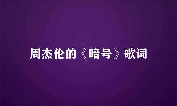 周杰伦的《暗号》歌词