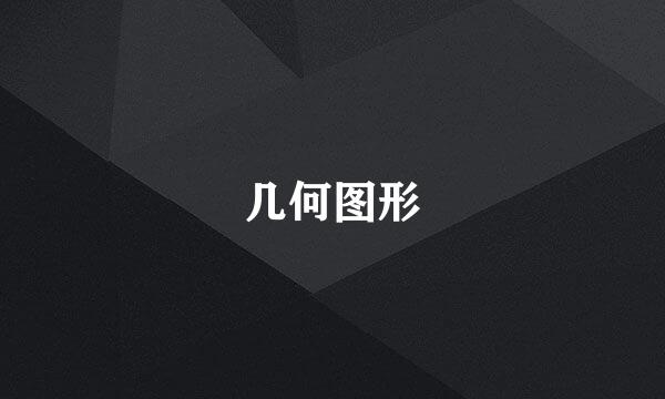 几何图形