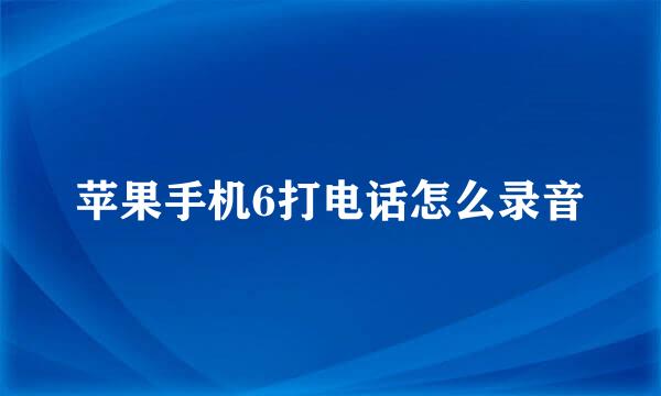 苹果手机6打电话怎么录音