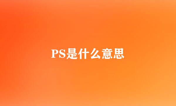 PS是什么意思