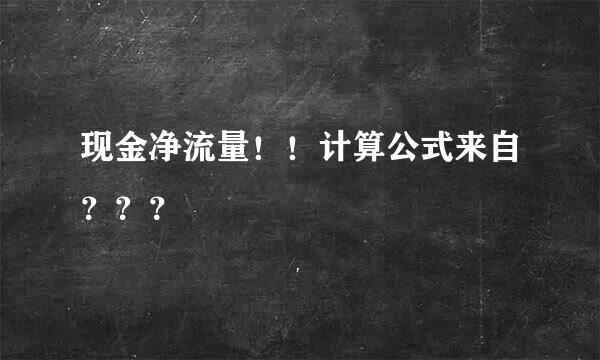 现金净流量！！计算公式来自？？？