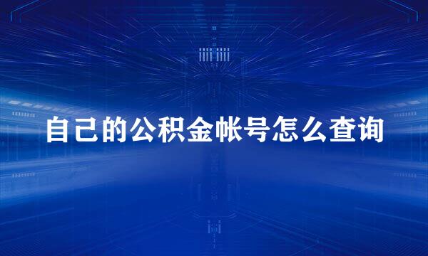 自己的公积金帐号怎么查询