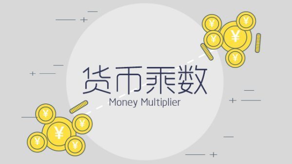 货币为地感断问乘数是什么意思？