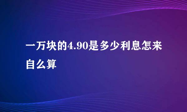 一万块的4.90是多少利息怎来自么算