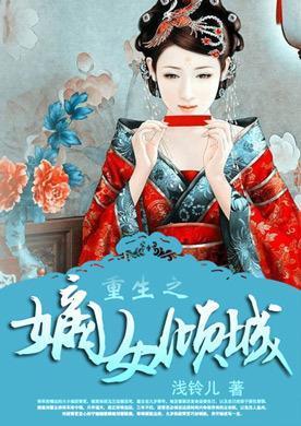 重生：嫡女倾城的作品目录