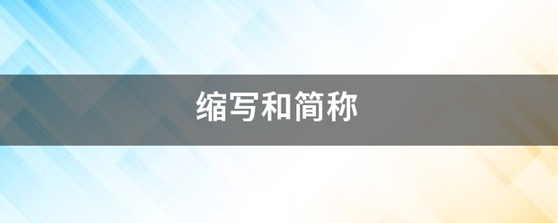 缩写和简称